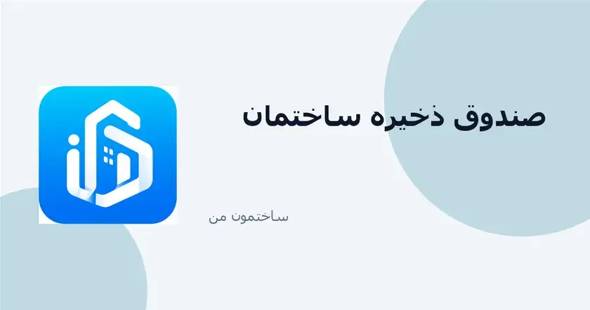 مدیریت هزینهها و صندوق ذخیره ساختمان