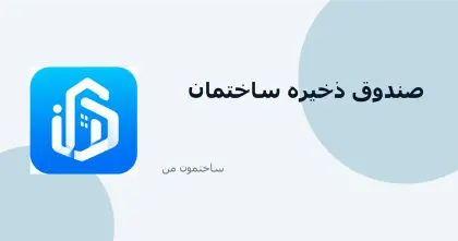 مدیریت هزینه‌ها و صندوق ذخیره ساختمان