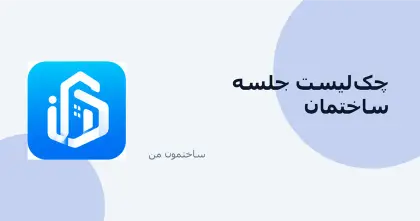 چک‌لیست برگزاری جلسه مجمع ساختمان