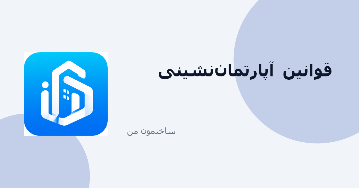 حقوق و وظایف مدیر، مالک و مستأجر در ساختمان