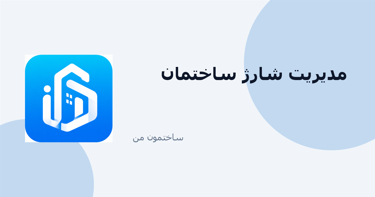چطور شارژ ساختمان را شفاف و بدون اختلاف مدیریت کنیم؟