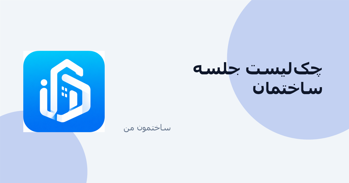 چکلیست برگزاری جلسه مجمع ساختمان