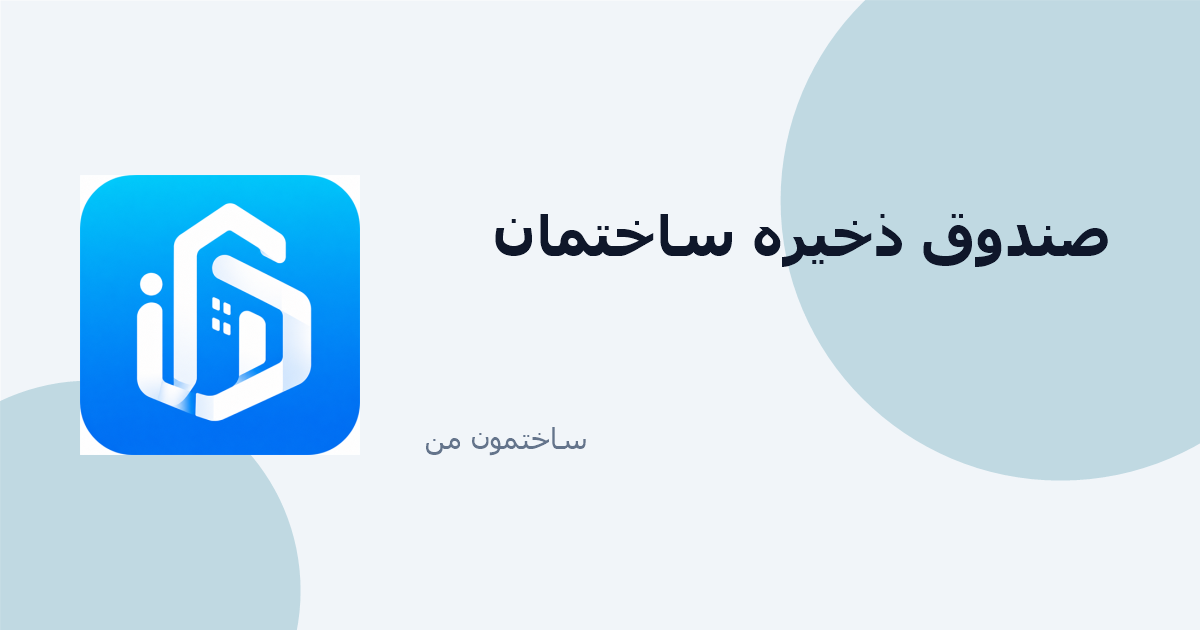 مدیریت هزینهها و صندوق ذخیره ساختمان