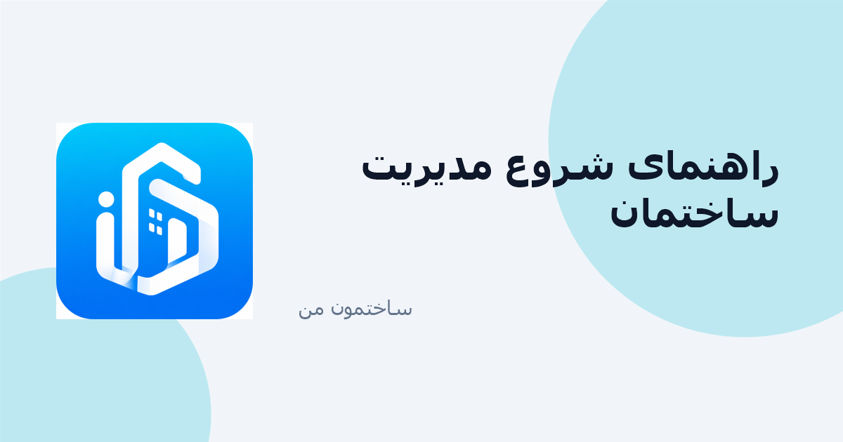 راهنمای شروع مدیریت ساختمان با ساختمون من