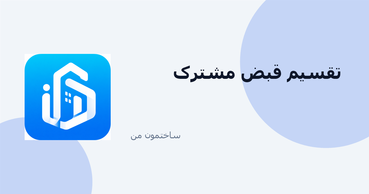 تقسیم قبض آب، برق و گاز بین واحدها